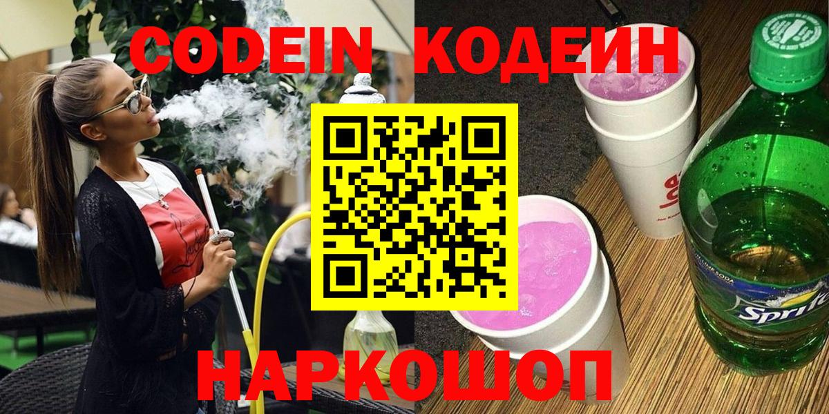 Кодеиновый сироп Lean Purple Drank  Вход с VPN  Ейск 